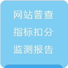 政府网站普查