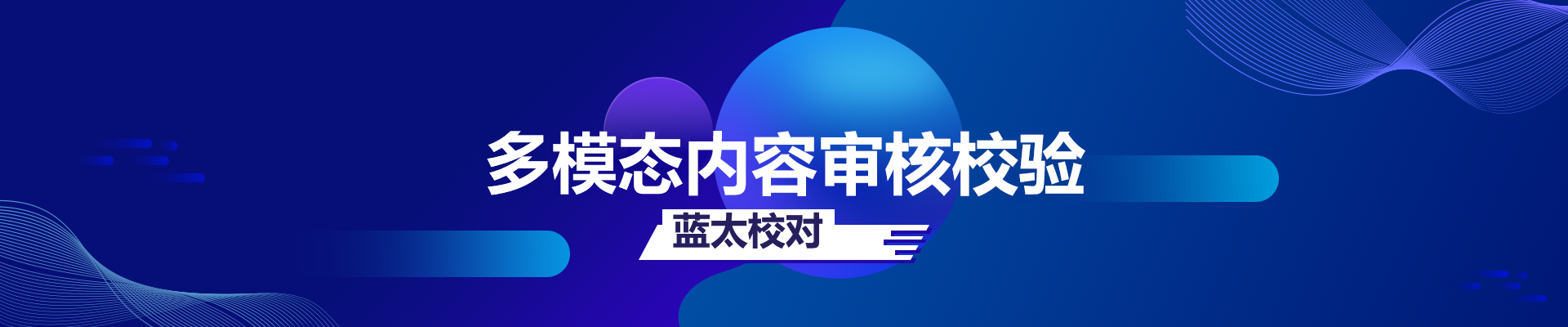 蓝太校对内容校对平台 - 智能内容安全审核系统
