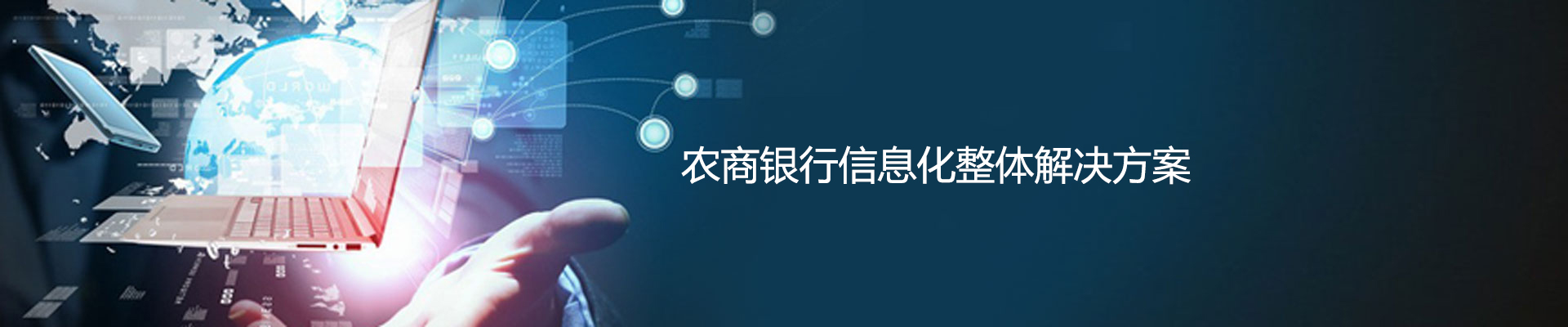 农商银行信息化建设解决方案