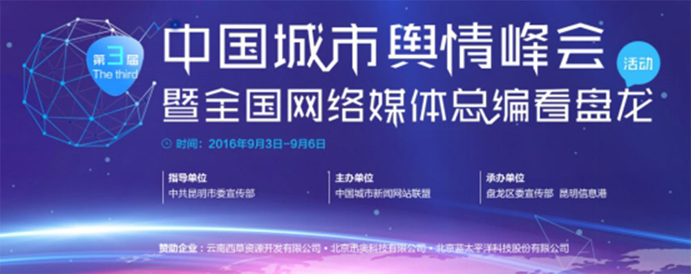 第三届中国城市舆情峰会暨全国网络媒体总编看盘龙活动