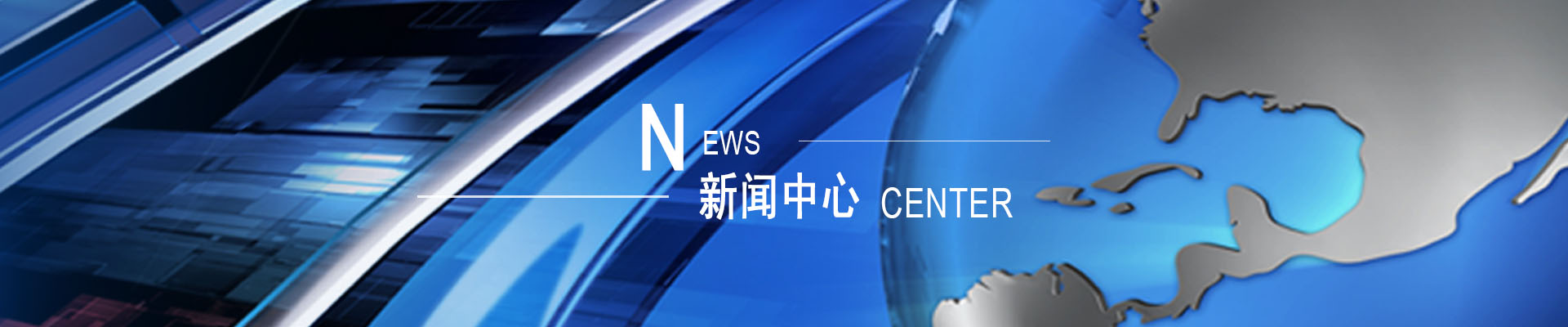 新闻中心