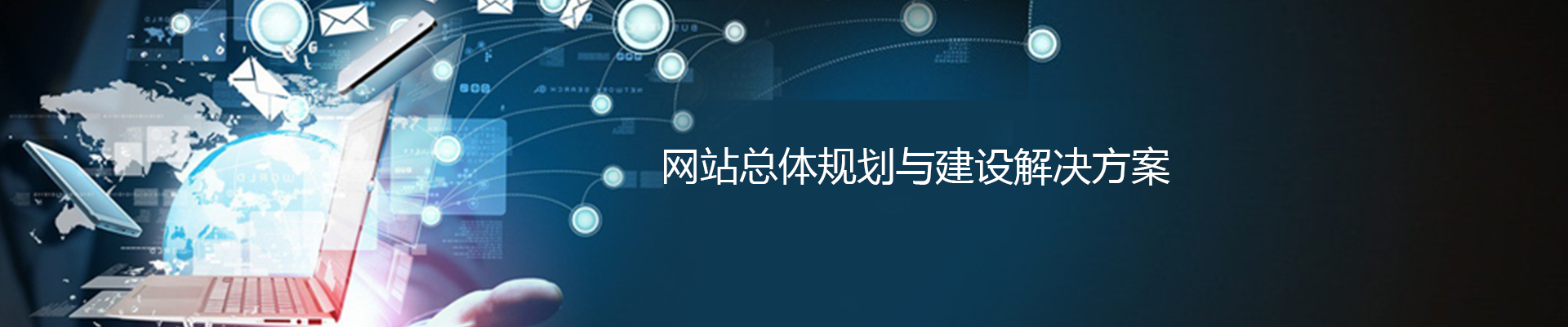 网站总体规划与建设解决方案