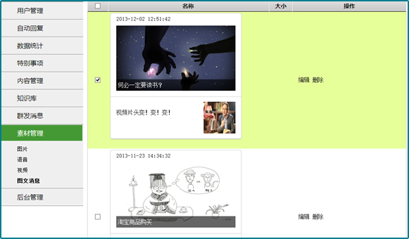 公众帐号微信发布 Public account material management