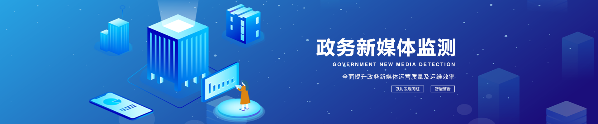 政府网站与政务新媒体监测平台