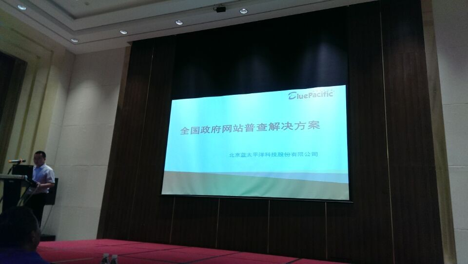 北京蓝太平洋科技应邀参加 ---- 建设行业政府网站建设与管理培训班